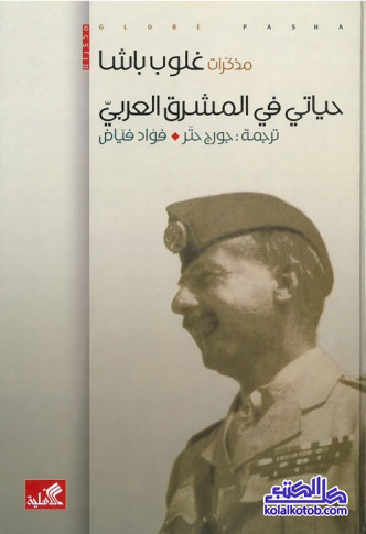 مذكرات غلوب باشا : حياتي في المشرق العربي